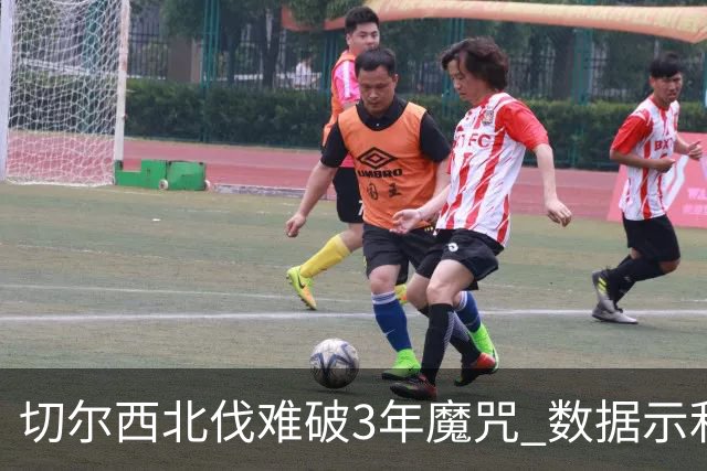切尔西北伐难破3年魔咒 数据示利物浦1球小胜