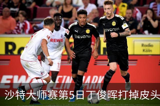 沙特大师赛第5日丁俊晖打掉皮头犯规 无缘16强