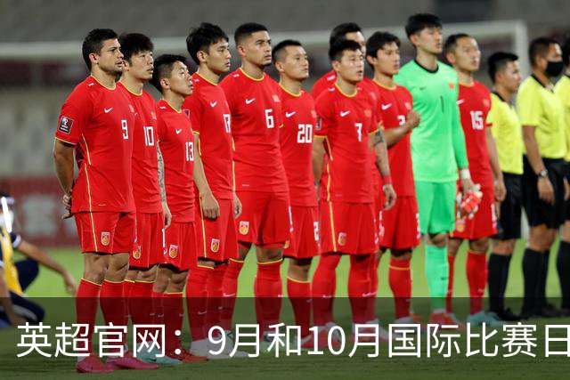 英超官网：9月和10月国际比赛日合并，减少对俱乐部的干扰