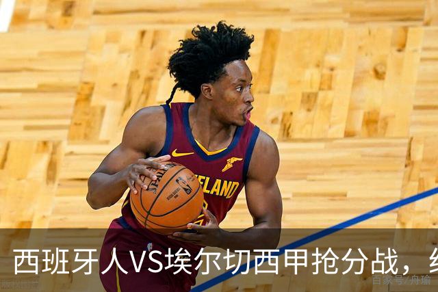 西班牙人VS埃尔切西甲抢分战，纽约城VS纽约红牛美职同城德比火拼